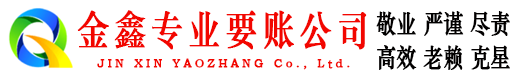 赣县收账公司
